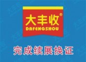 喜訊！大豐收公司順利完成2020年生產(chǎn)許可證續(xù)展換證申請